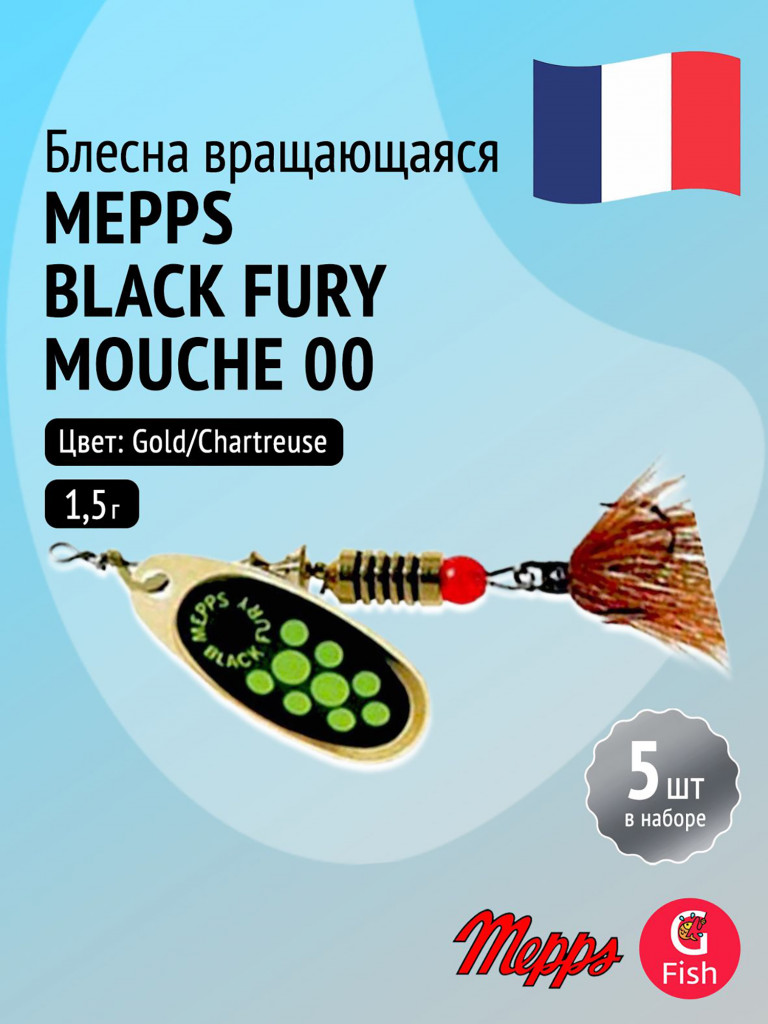 Блесна для рыбалки вертушка Mepps BLACK FURY MOUCHE, 00, Gold/Chartreuse, комплект из 5 штук
