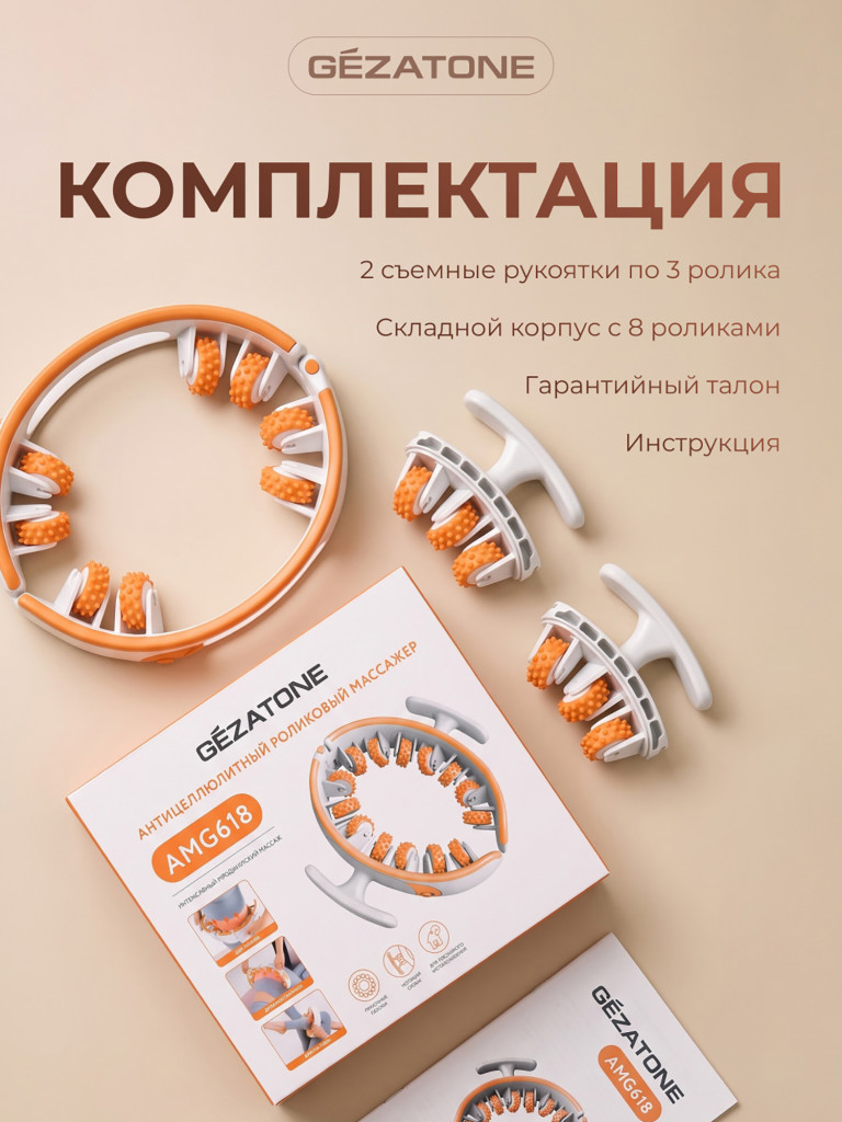 Массажер для тела антицеллюлитный роликовый ручной для похудения Gezatone AMG618