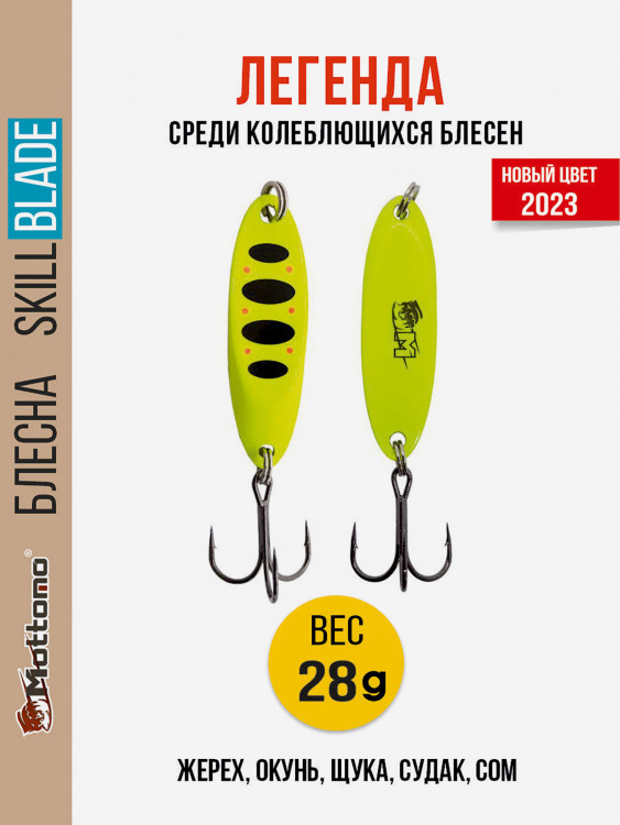 Блесна колеблющаяся для рыбалки Mottomo Skill Blade 28g Fluo. Колебалка на жереха, щуку, окуня, голавля, форель