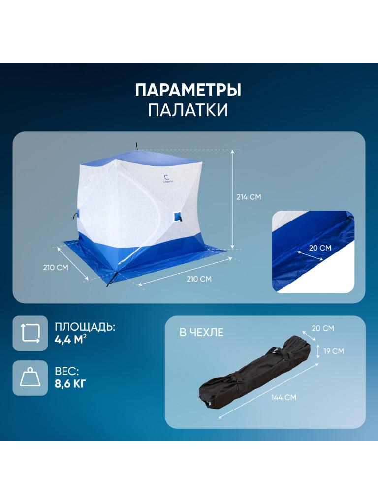 Палатка зимняя куб Следопыт 2,1 х2,1 м,Oxford 210D PU 1000, S по полу 4,4 кв.м, цвет синий, белый.