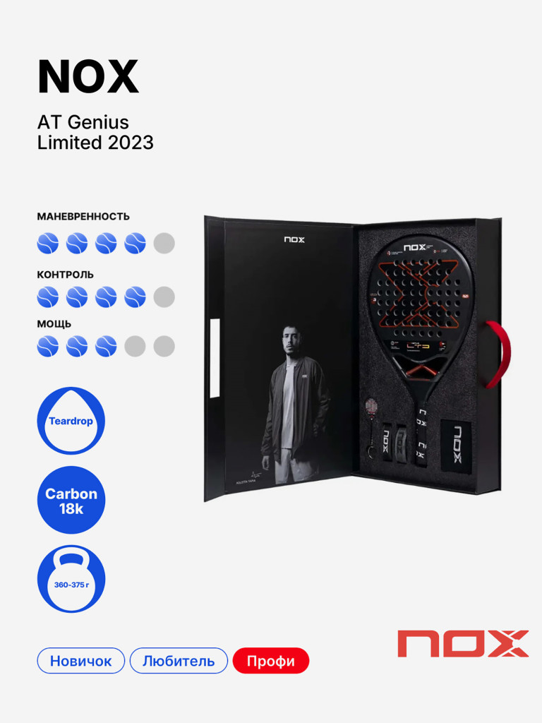 Ракетка для падела NOX AT Genius Limited Edition 2023