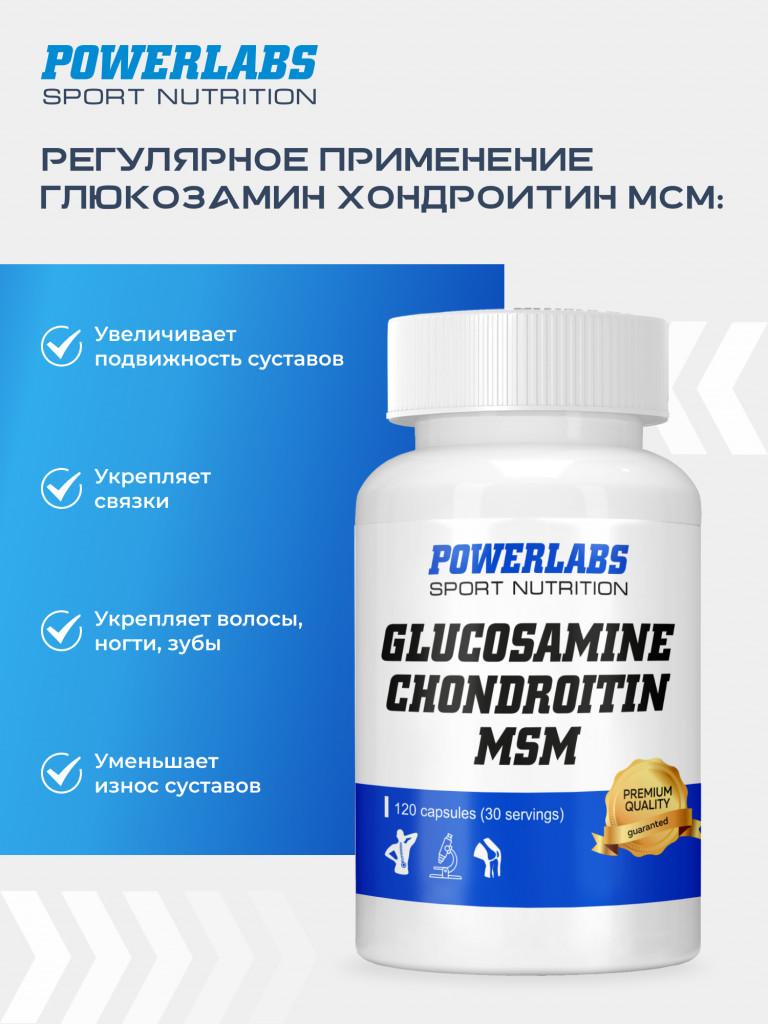 Для суставов и связок, Powerlabs, Глюкозамин Хондроитин МСМ, 120 капсул