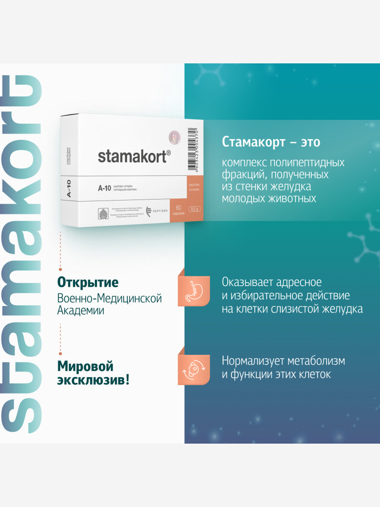 Натуральные пептиды желудка - Стамакорт 60 капсул