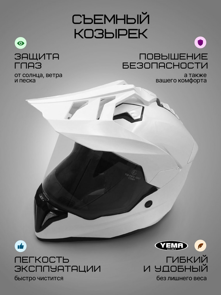 Мотошлем кроссовый интеграл Yema YM-916-1