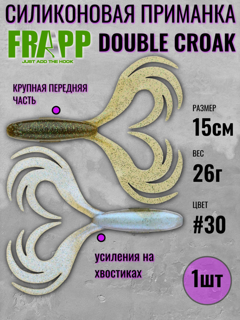 Силиконовая приманка для рыбалки Frapp DOUBLE CROAK 5,9" #30 (1шт)