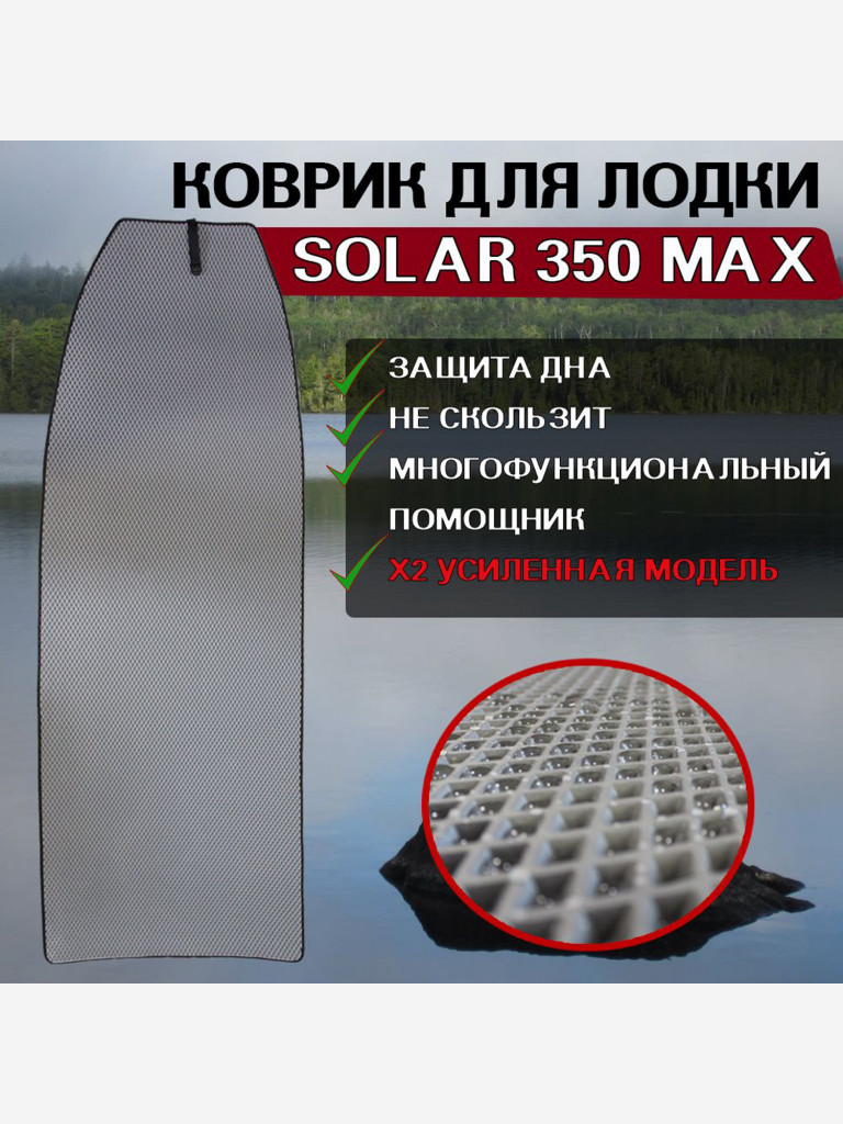 Коврик в лодку ПВХ Solar 350 Max
