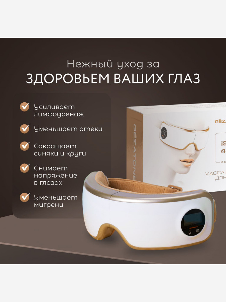 Массажер для глаз Gezatone ISee400 Deluxe