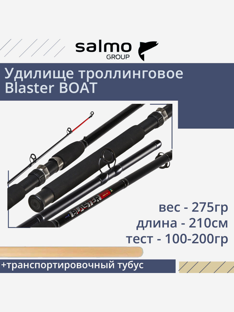 Удилище троллинговое Salmo Blaster BOAT 2.10/XH, рабочая длина 210см, вес 275гр