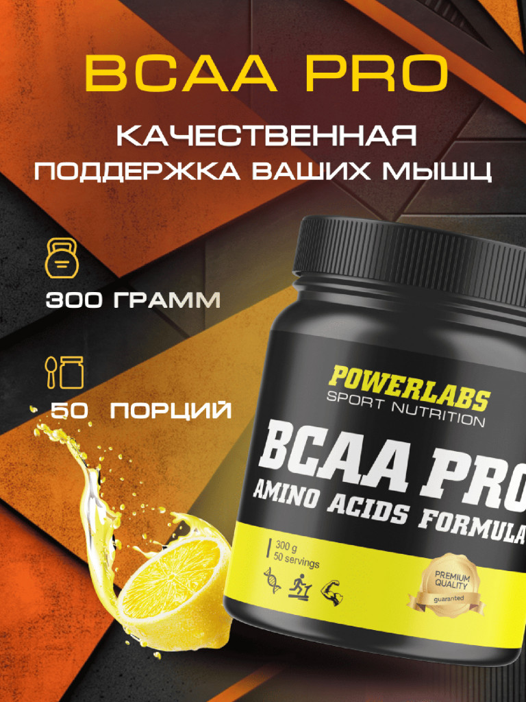 BCAA PRO, Powerlabs, 300 г, лимон