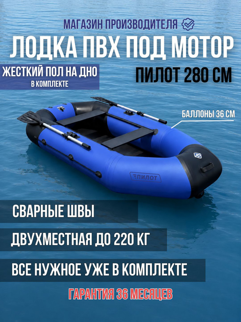 Лодка надувная ПВХ под мотор Пилот 280 с жестким полом двухместная, сине-черная