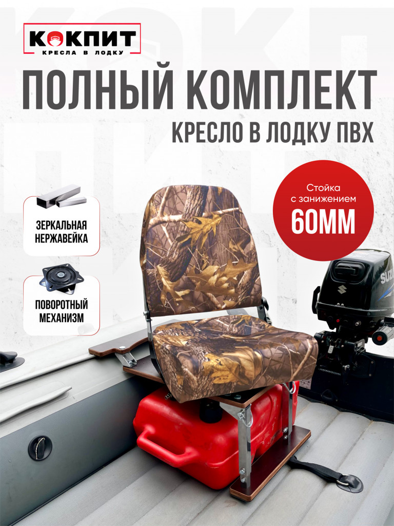 Полный комплект из нержавеющей стали Кокпит PRO