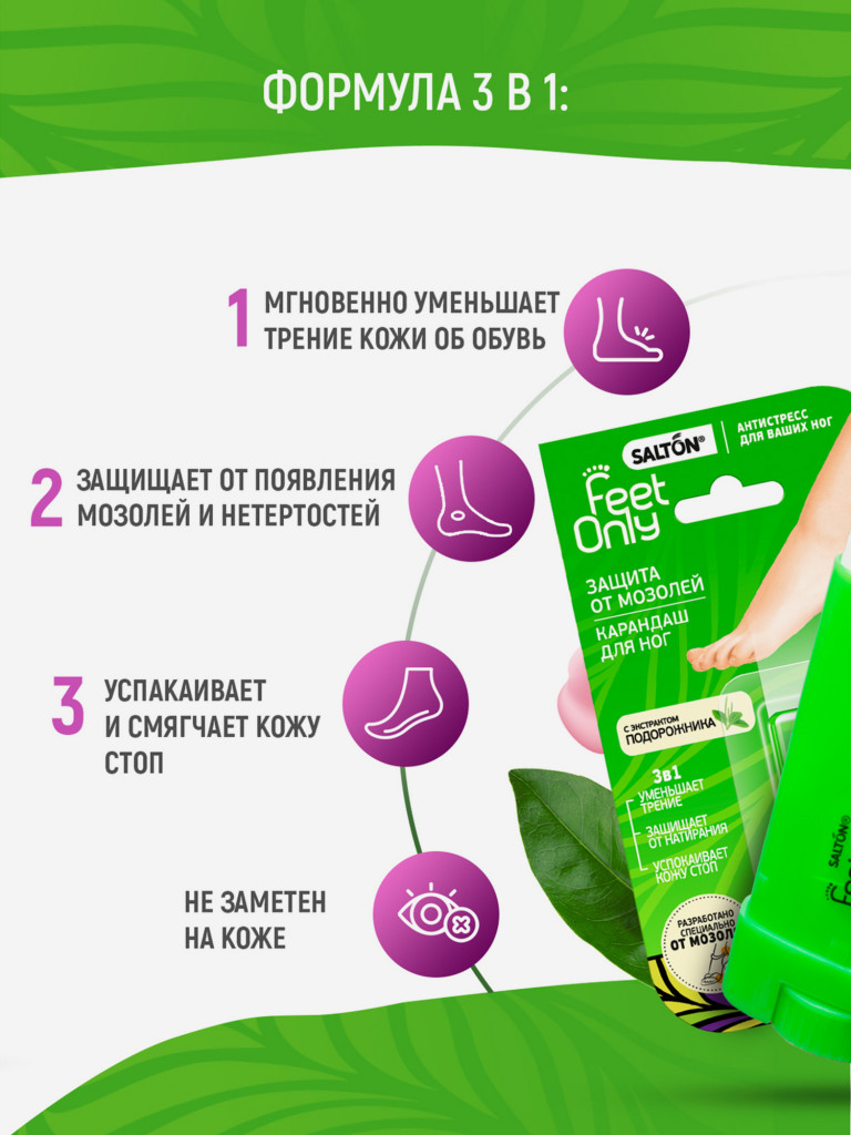 Salton FeetOnly Lady Крем-карандаш для ног «Защита от мозолей»