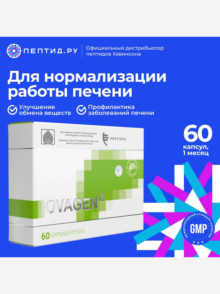 Натуральные пептиды для печени — Оваген 60 табл