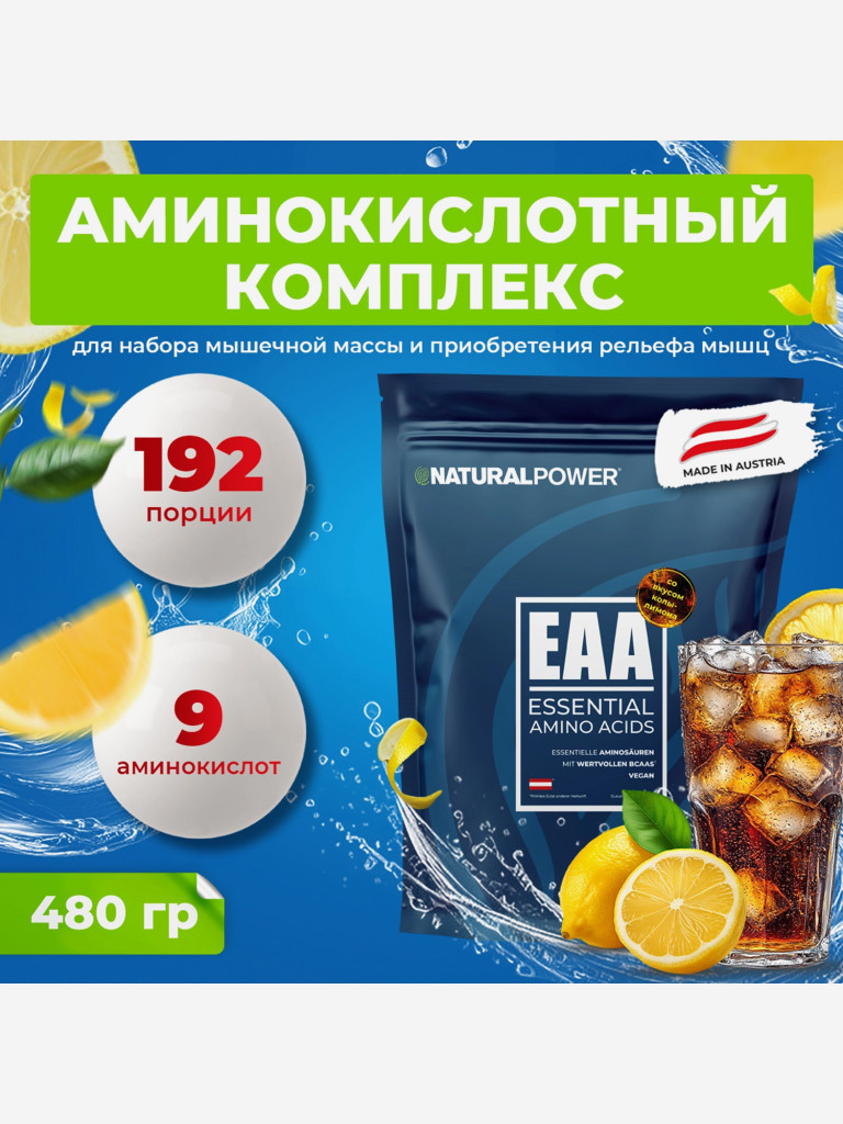 Аминокислоты EAA Natural Power 480г кола с лимоном, Австрия