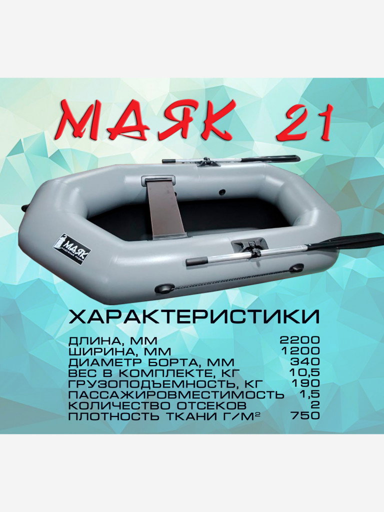 Надувная гребная лодка ПВХ МАЯК-21 (220 см) одноместная, цвет серый