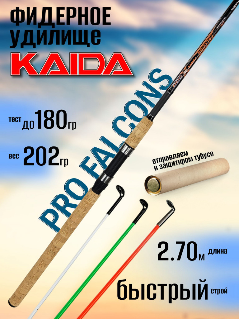 Фидер KAIDA-PRO FALCONS 2.70м до 180гр