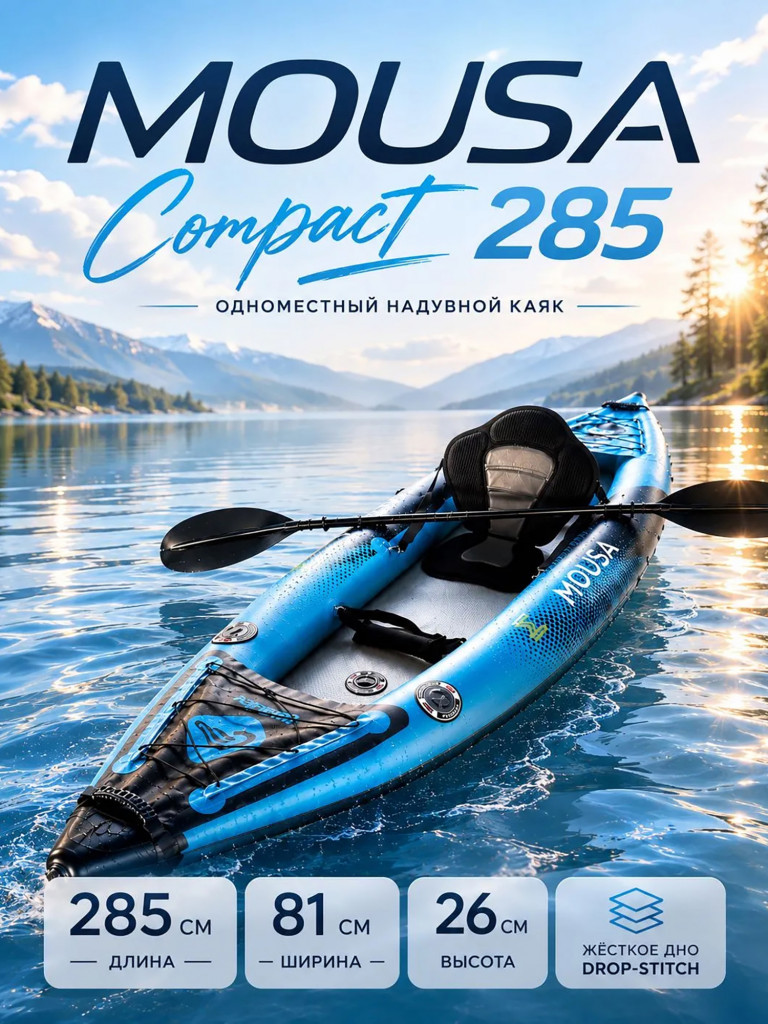 Каяк надувной Mousa Compact 285 см, 1-местный
