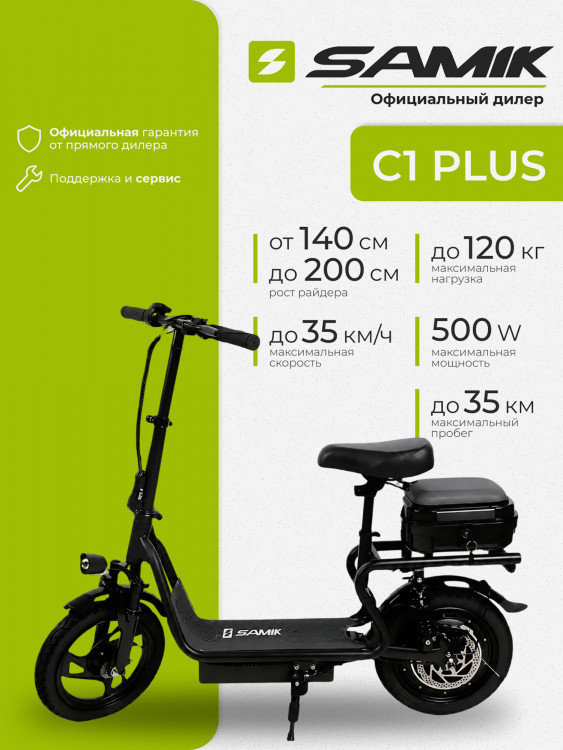 Электросамокат SAMIK C1 PLUS
