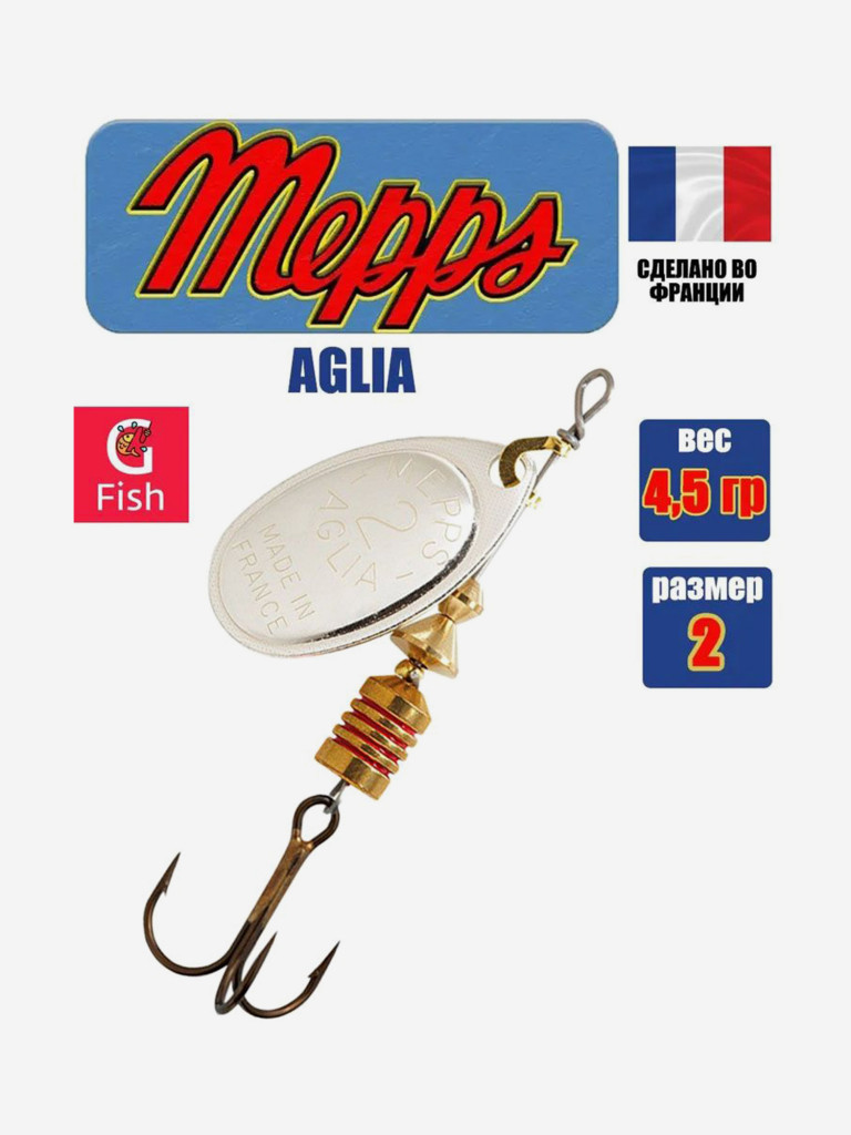 Блесна для рыбалки вертушка Mepps AGLIA 2, SILVER, 1 штука
