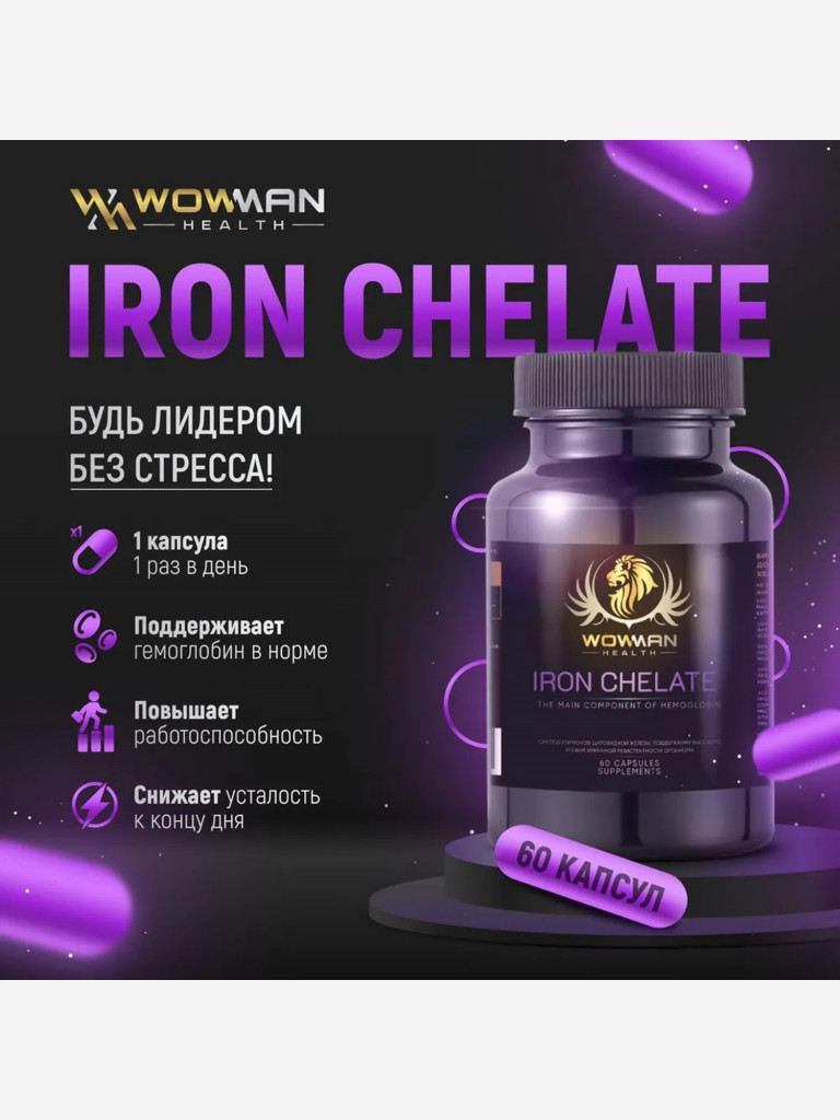 Хелат железа WowMan WMIRONCHELATE060 60 капсул