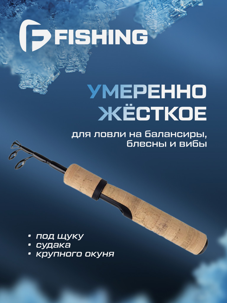 Удочка зимняя F-FISHING Ice Rod Battle MH 55см