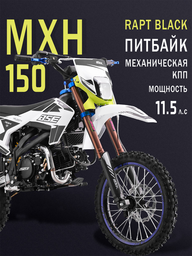 Питбайк BSE MXH 150 17/14