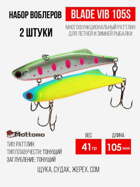 Набор воблеров Blade VIB 105S "2 в1" цв.mix-2