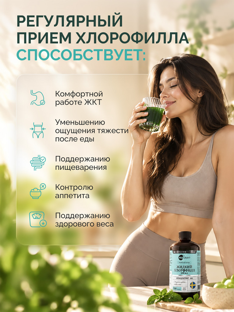 Хлорофилл жидкий для похудения с мятой 500 мл., MedCraft