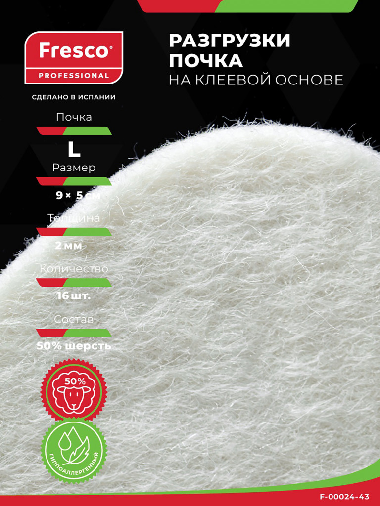 Пластырь разгрузка Почка KIDNEY FELT PADS, L -16 шт, 50% шерсть
