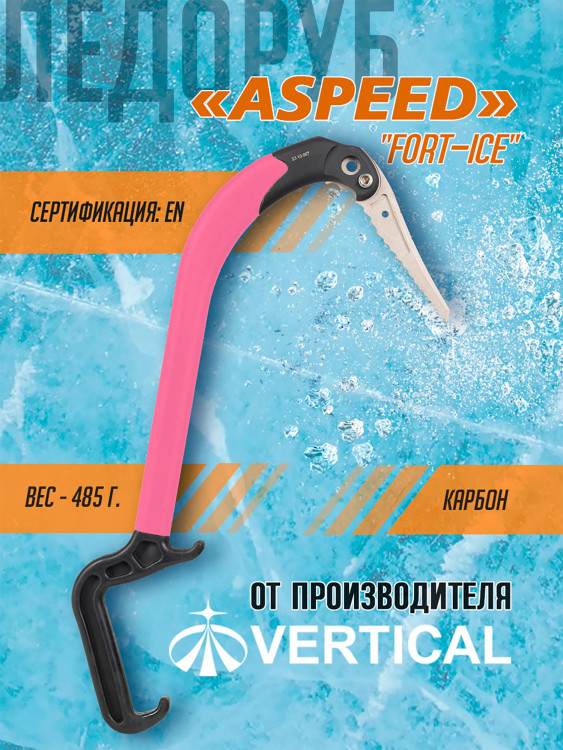 Ледовый инструмент ASPEED клюв "Fort-ice" ( розовый) НОВИНКА