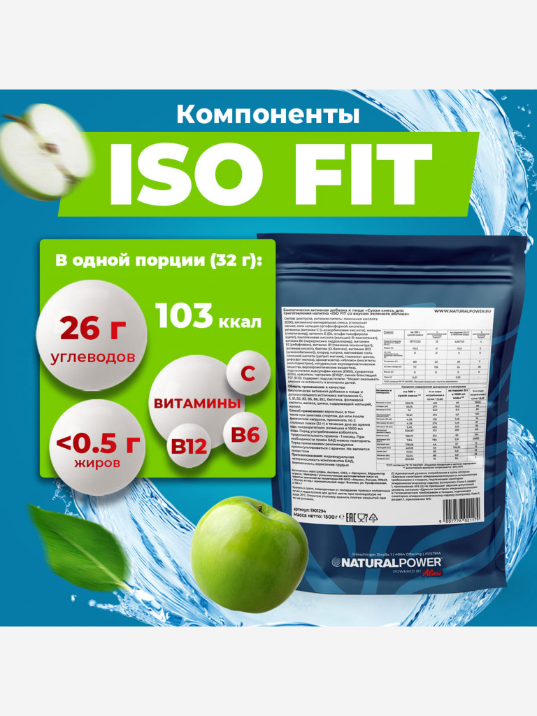 Изотоник Natural Power ISO FIT 1500 гр Зеленое яблоко, Австрия