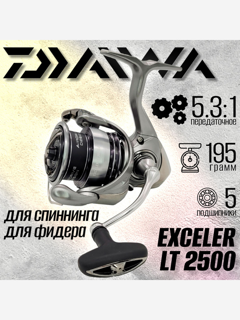 Катушка для спиннинга Daiwa 23 EXCELER LT 2500, катушка для удочки с передним фрикционом