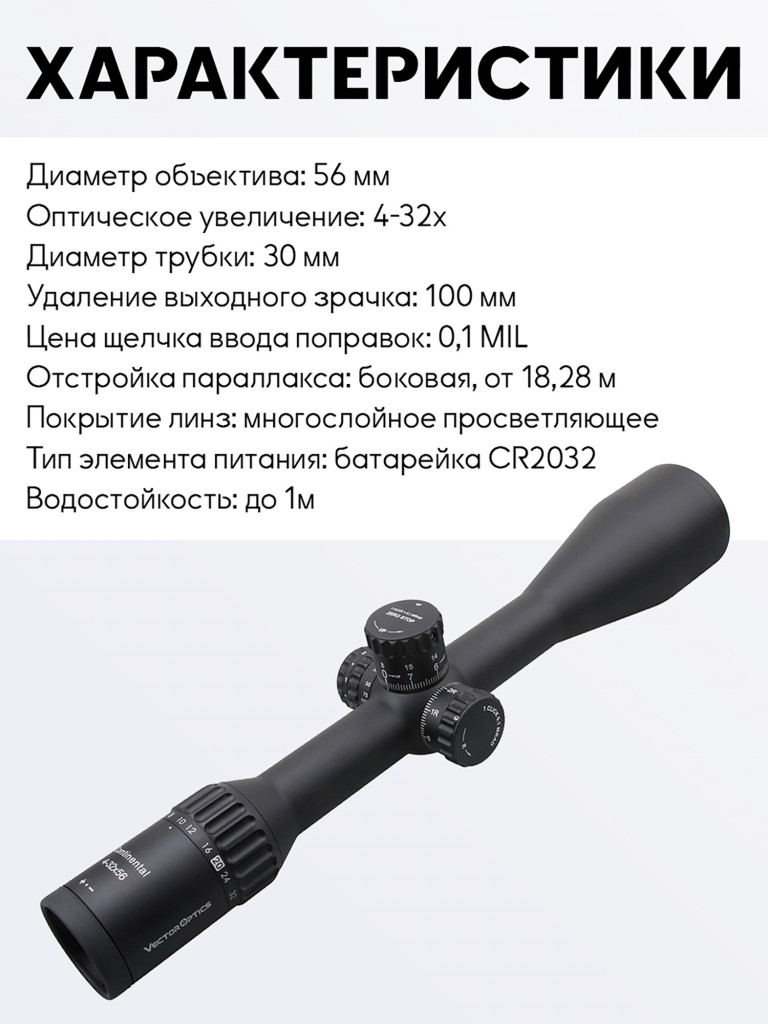 Прицел оптический Vector Optics Continental Tactical ED 4-32x, с подсветкой