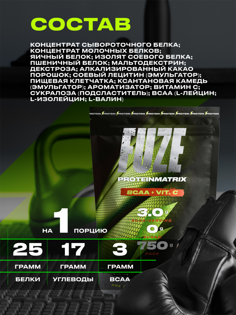 Протеин Мультикомпонентный для набора мышечной массы Fuze Protein Matrix + BCAA 750г, Молочный шоколад