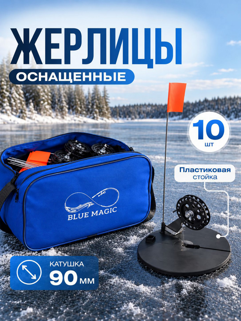 Жерлицы Blue Magic для зимней рыбалки оснащенные на пластиковой стойке в сумке 10 шт на щуку
