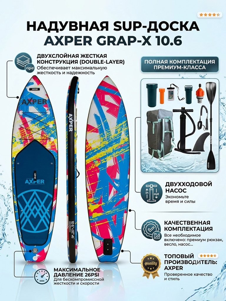 Надувная двухслойная SUP доска AXPER Grap-X 10'6"