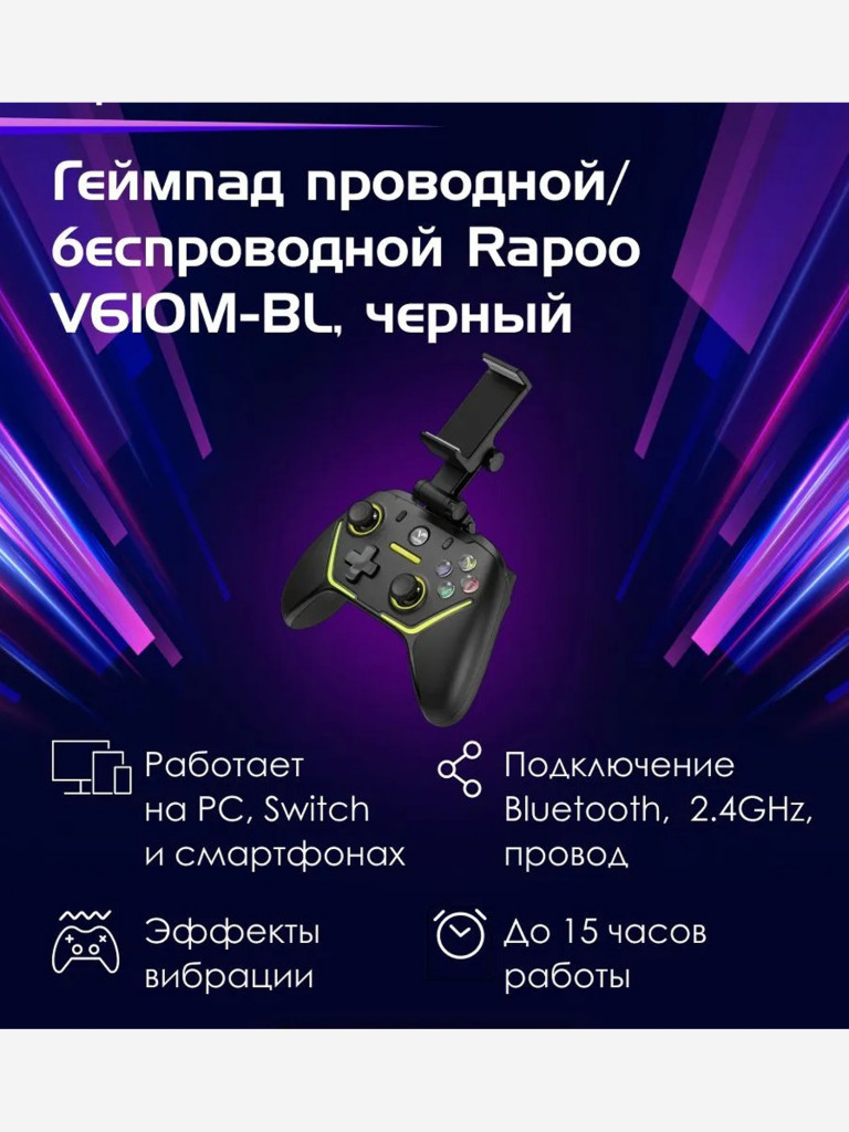 RAPOO Геймпад проводной/беспроводной V610M-BL, цвет - черный (13329)