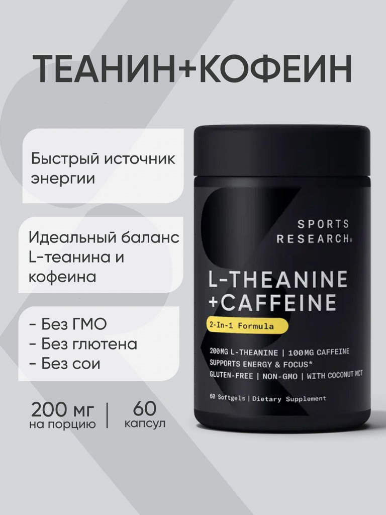 Кофеин Теанин, Энергетик в таблетках, Sports Research, 60 капсул