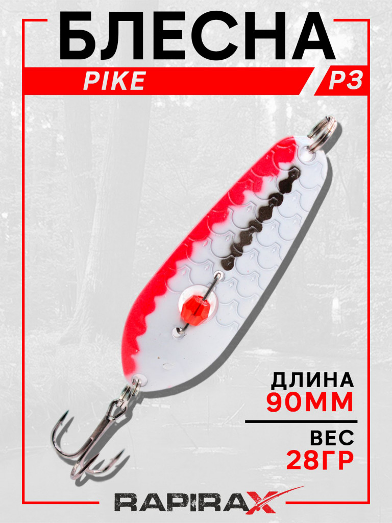 Блесна RapiraX PIKE 28 гр 90 мм цв.P3