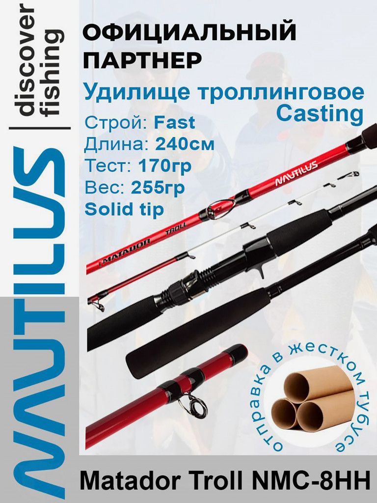 Удилище троллинговое Nautilus Matador Troll NMC-8HH Casting 240см 170гр