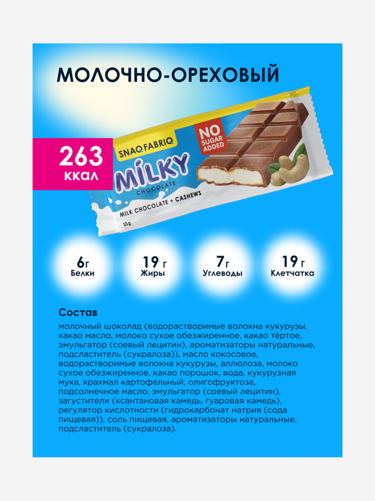 Молочный шоколад 12 шт. Snaq Fabriq с молочно-ореховой пастой "MILKY", 55г. х 12шт.