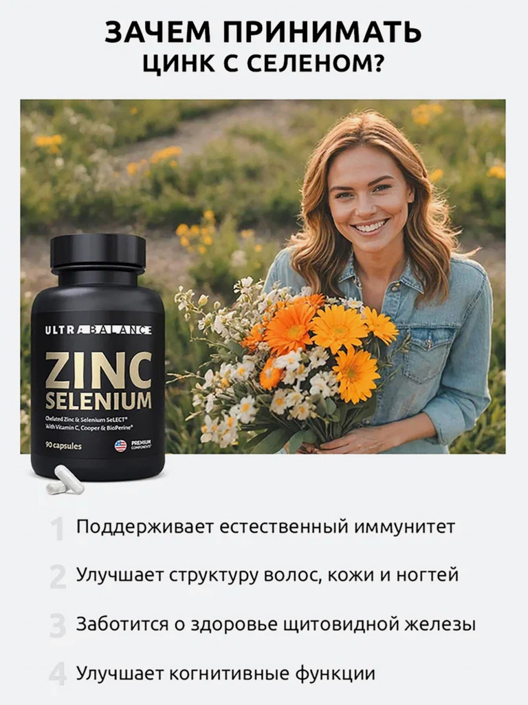 Цинк Селен Ultrabalance 90 капсул