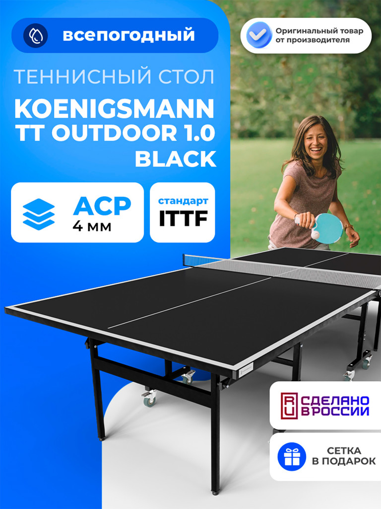 Теннисный стол Koenigsmann TT OUTDOOR 1.0 BLACK