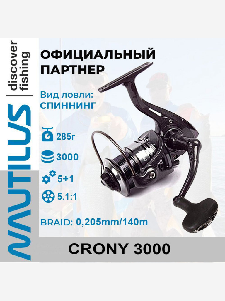 Катушка спиннинговая Nautilus Crony 3000