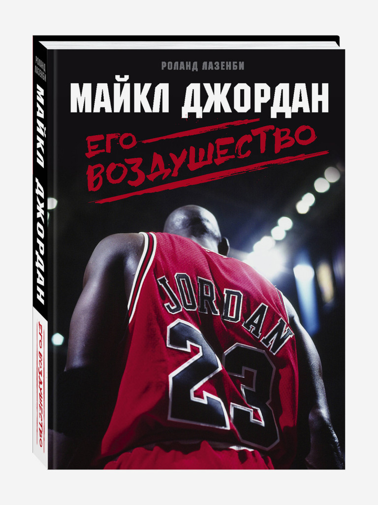 Книга Майкл Джордан. Его Воздушество. Издательство Эксмо