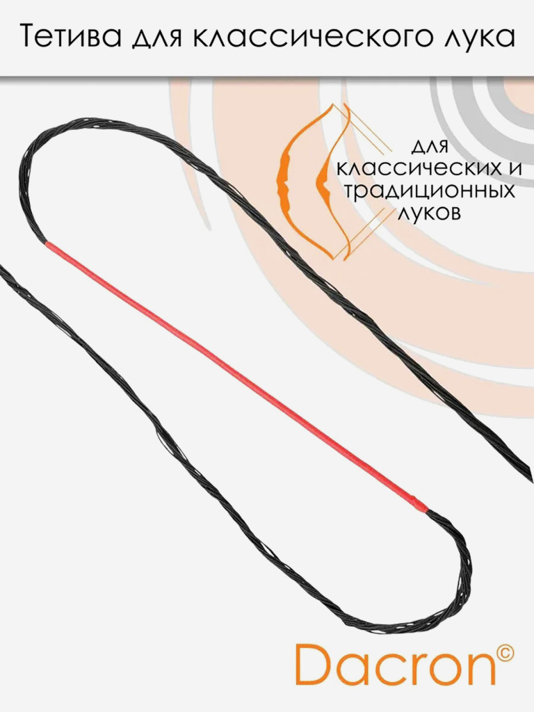 Тетива для классического лука 48" черная