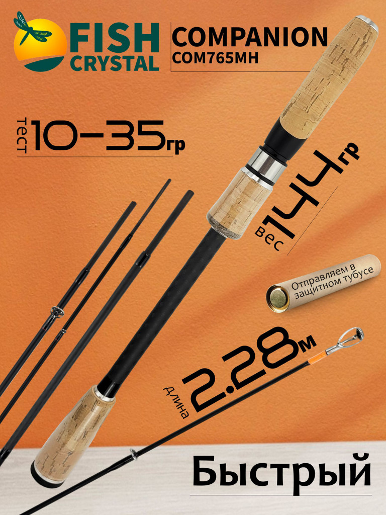 Спиннинг для рыбалки Fish Crystal COMPANION COM765MH 2.28м 10-35гр, 5 секц.