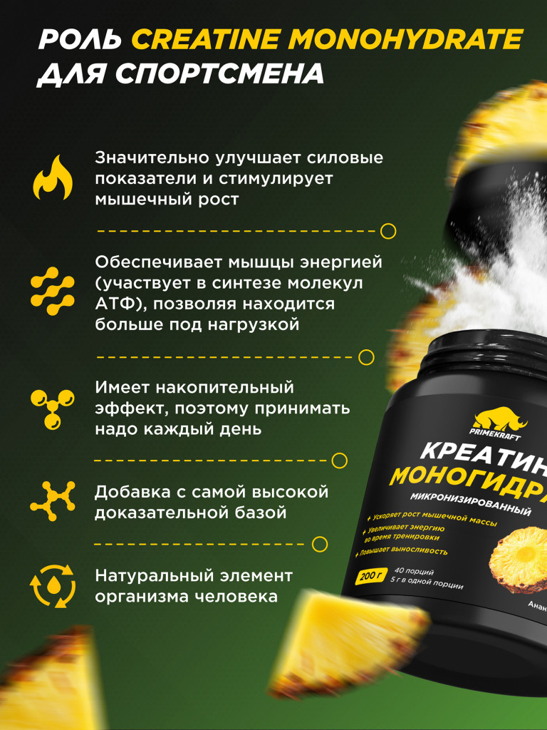 Креатин моногидрат PRIMEKRAFT со вкусом ананас, 200г