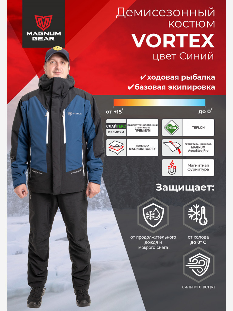 Костюм для рыбалки MAGNUM GEAR VORTEX 0° С синий