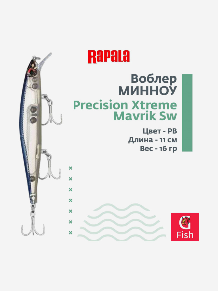Воблер RAPALA Precision Xtreme Mavrik Sw 110 /PB